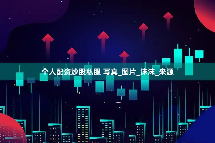 个人配资炒股私服 写真_图片_沫沫_来源