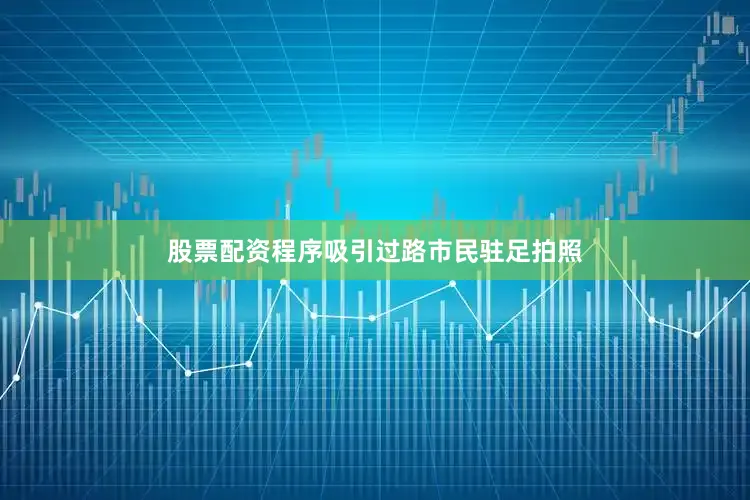 股票配资程序吸引过路市民驻足拍照