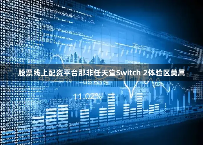 股票线上配资平台那非任天堂Switch 2体验区莫属