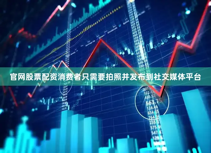官网股票配资消费者只需要拍照并发布到社交媒体平台