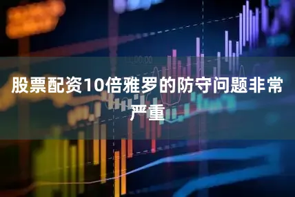 股票配资10倍雅罗的防守问题非常严重