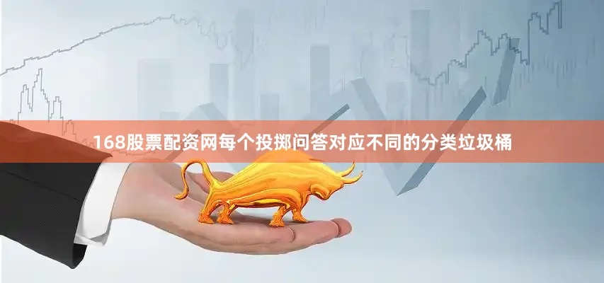 168股票配资网每个投掷问答对应不同的分类垃圾桶
