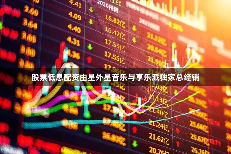 股票低息配资由星外星音乐与享乐派独家总经销