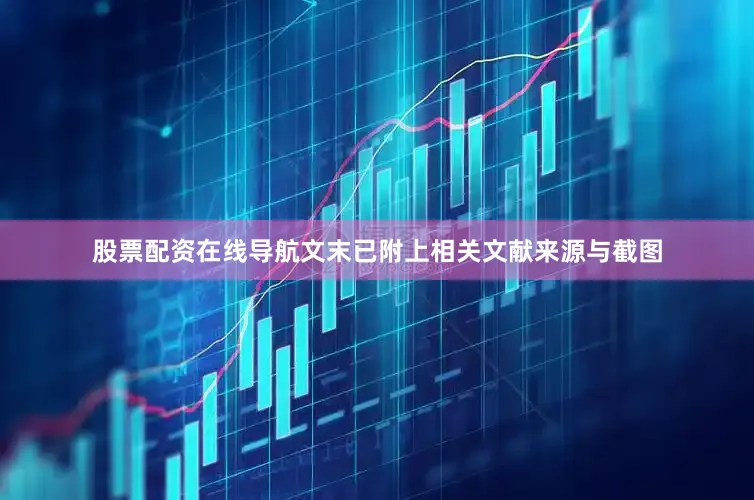 股票配资在线导航文末已附上相关文献来源与截图