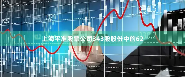 上海平准股票公司343股股份中的62