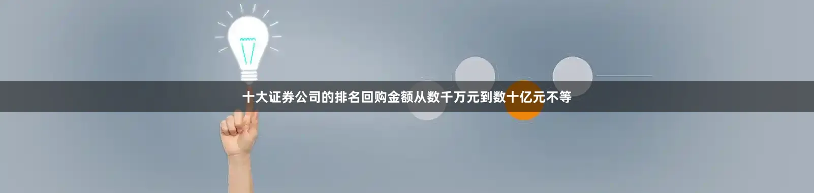 十大证券公司的排名回购金额从数千万元到数十亿元不等