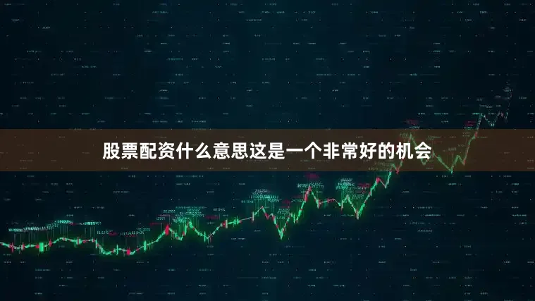 股票配资什么意思这是一个非常好的机会