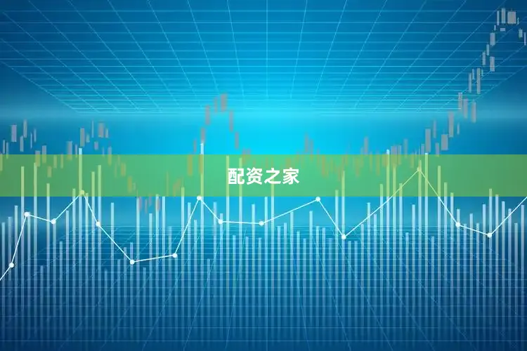 配资之家