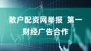 散户配资网举报  第一财经广告合作