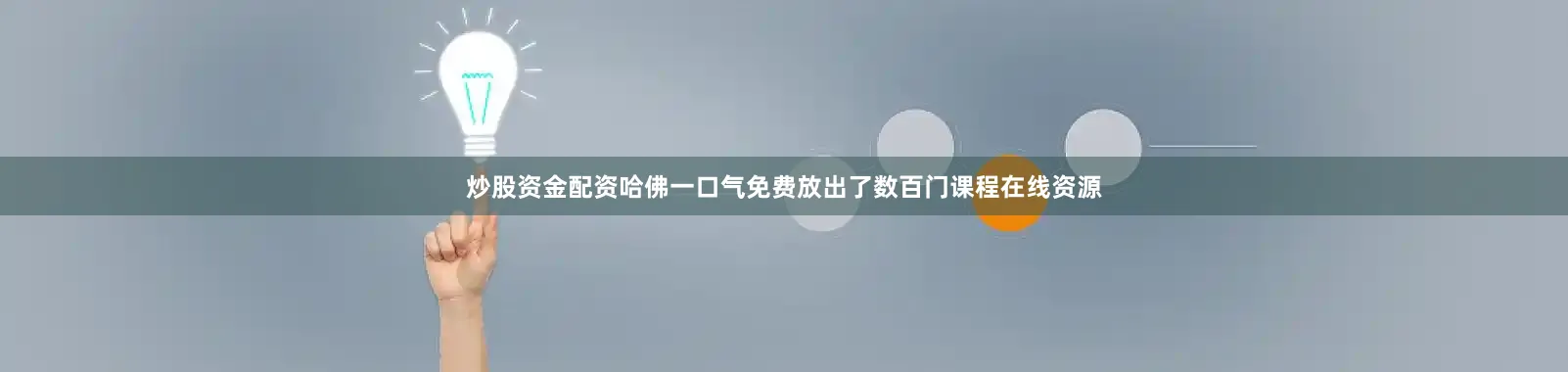 炒股资金配资哈佛一口气免费放出了数百门课程在线资源