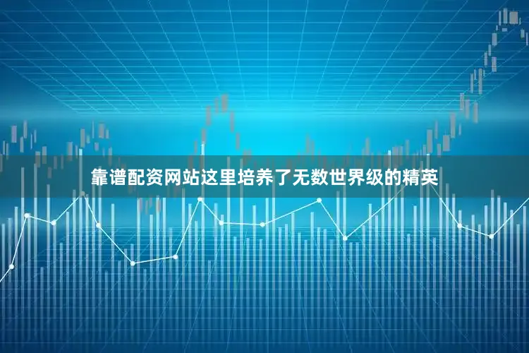 靠谱配资网站这里培养了无数世界级的精英