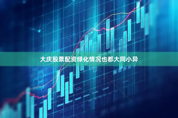 大庆股票配资绿化情况也都大同小异