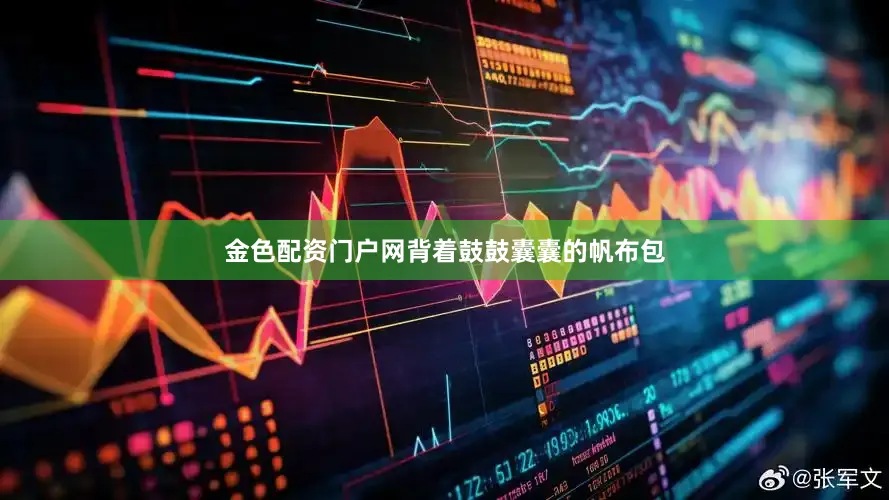金色配资门户网背着鼓鼓囊囊的帆布包