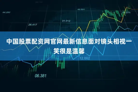中国股票配资网官网最新信息面对镜头相视一笑很是温馨