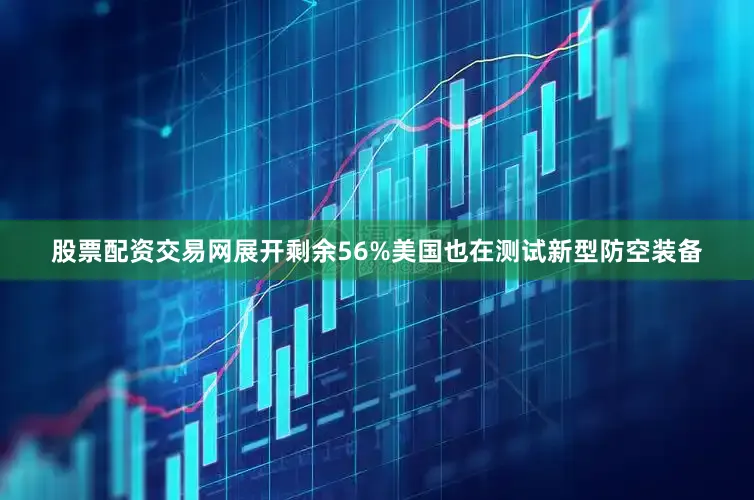 股票配资交易网展开剩余56%美国也在测试新型防空装备