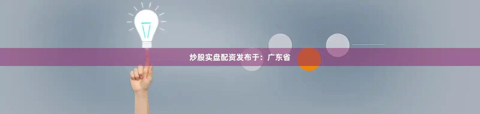 炒股实盘配资发布于：广东省