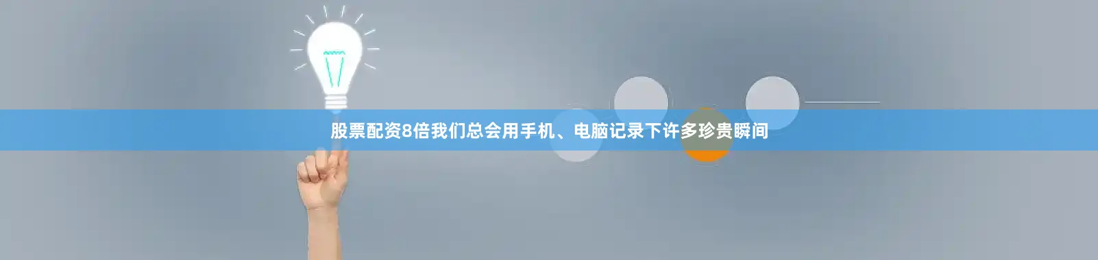 股票配资8倍我们总会用手机、电脑记录下许多珍贵瞬间