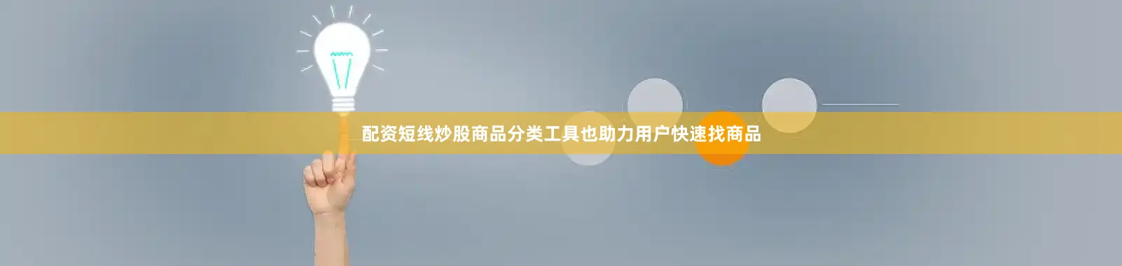 配资短线炒股商品分类工具也助力用户快速找商品
