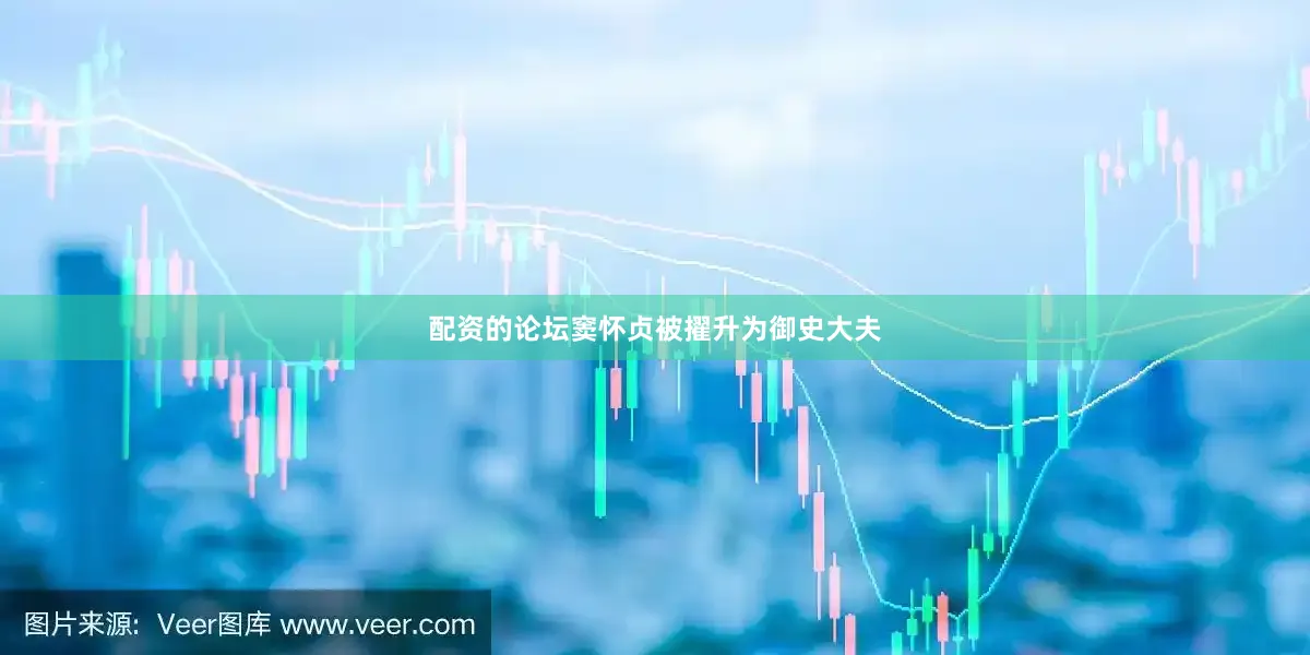配资的论坛窦怀贞被擢升为御史大夫