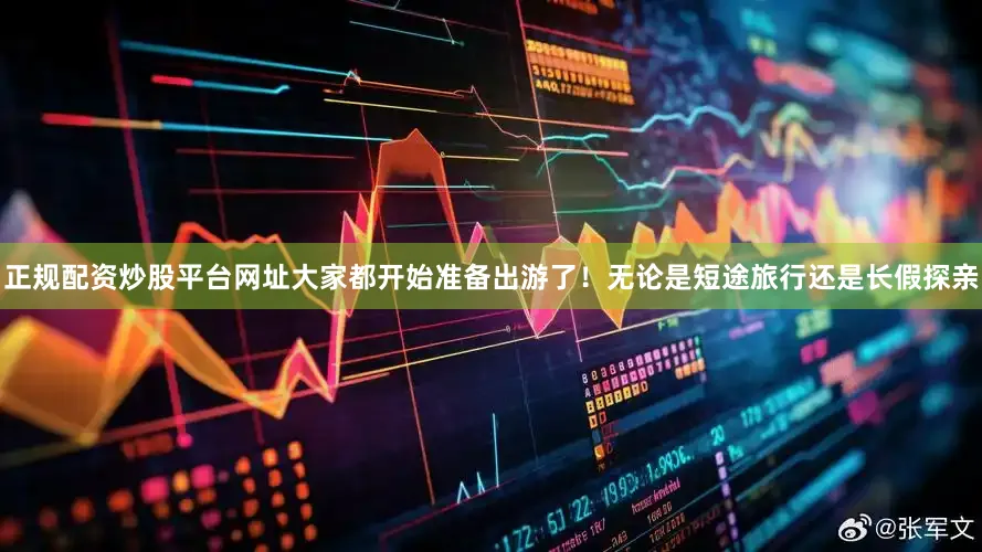 正规配资炒股平台网址大家都开始准备出游了！无论是短途旅行还是长假探亲