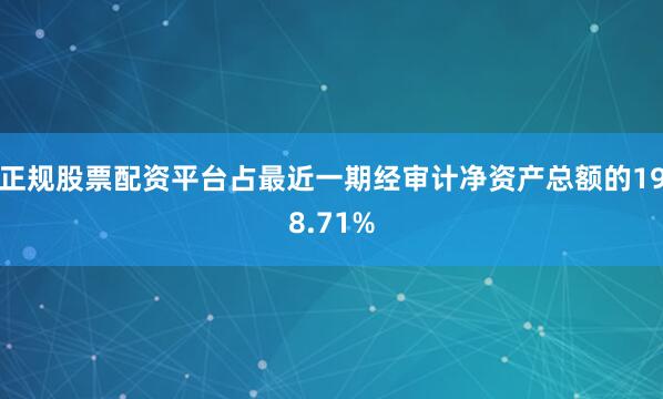 正规股票配资平台占最近一期经审计净资产总额的198.71%