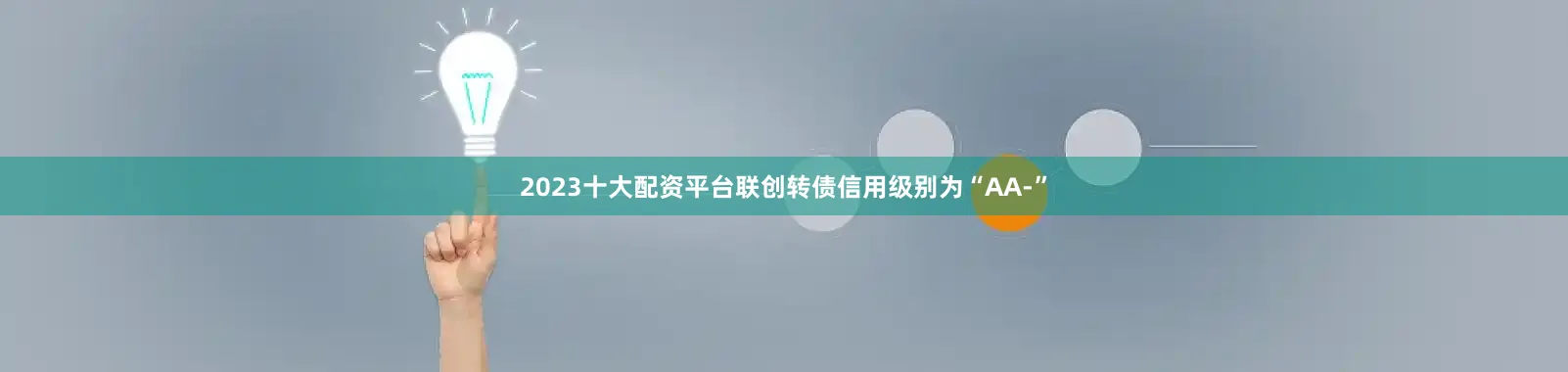2023十大配资平台联创转债信用级别为“AA-”
