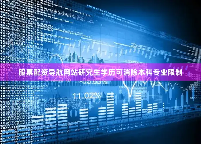 股票配资导航网站研究生学历可消除本科专业限制