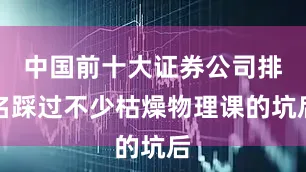 中国前十大证券公司排名踩过不少枯燥物理课的坑后