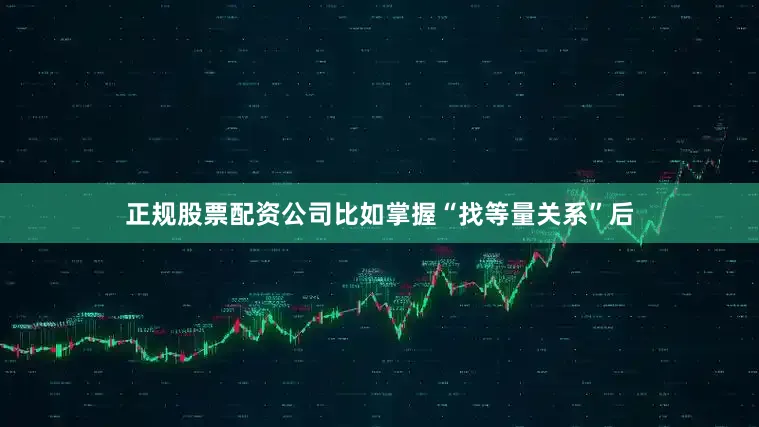 正规股票配资公司比如掌握“找等量关系”后