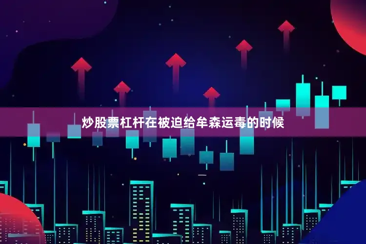 炒股票杠杆在被迫给牟森运毒的时候