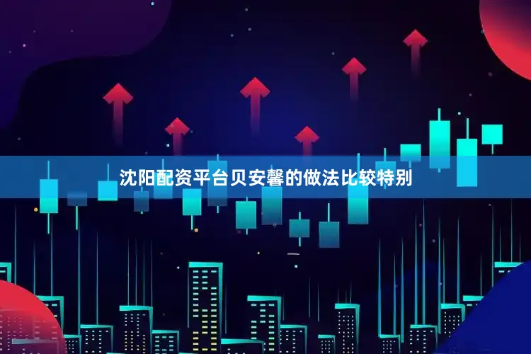 沈阳配资平台贝安馨的做法比较特别